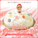 プリンセスデコレーションケーキ バースデーケーキ 誕生日ケーキ プリンセスケーキ お姫さま 誕生日 バースデー ケーキ 子供 かわいい ホールケーキ 送料無料[凍],1歳,誕生日,ケーキ通販