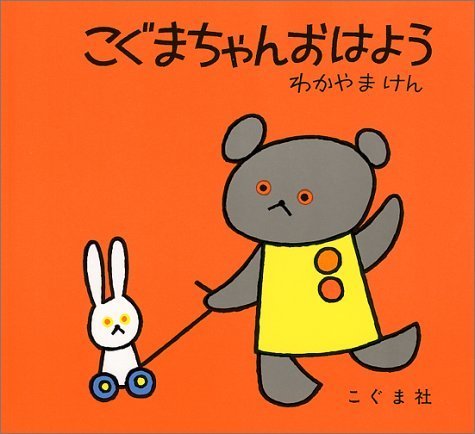 こぐまちゃんおはよう,こぐまちゃん,絵本,
