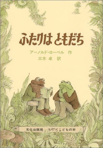 ふたりはともだち (ミセスこどもの本),絵本,おすすめ,7歳