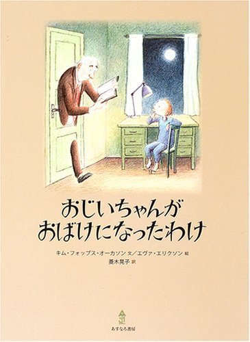 おじいちゃんがおばけになったわけ,絵本,おすすめ,7歳
