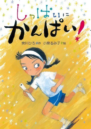 しっぱいにかんぱい!,絵本,おすすめ,7歳