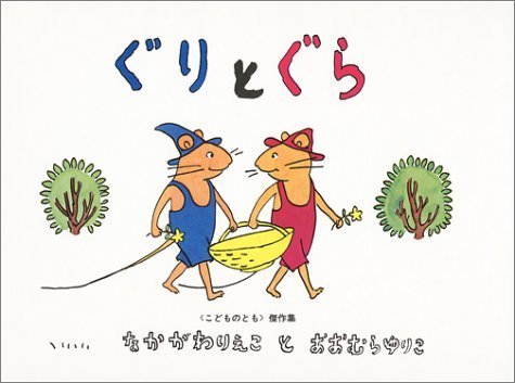 ぐりとぐら [ぐりとぐらの絵本] (こどものとも傑作集),絵本,レシピ,