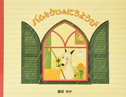 バムとケロのにちようび,絵本,レシピ,