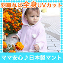 着るだけで全身UVカットだからママ安心♪ベビーケープ【91%以上UVカットのしろくまさんマント】ポンチョ型のマントだから、ケープやパーカーみたいにサッと着られて赤ちゃんの紫外線対策帽子とお揃いで夏のおでかけに選ばれているベビー服(新生児の出産祝いにもおすすめ),赤ちゃん,ポンチョ,