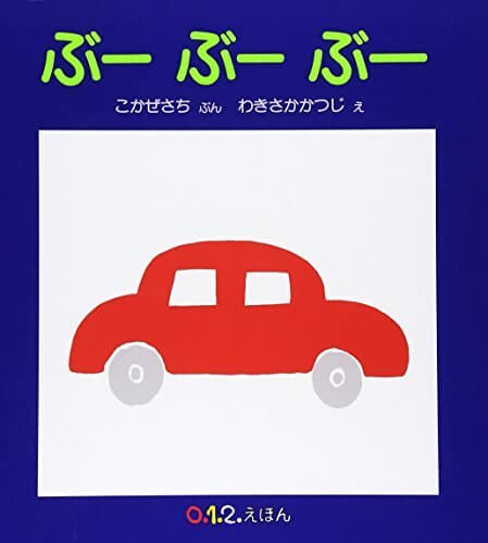 ぶーぶーぶー (0.1.2.えほん),絵本,0歳,