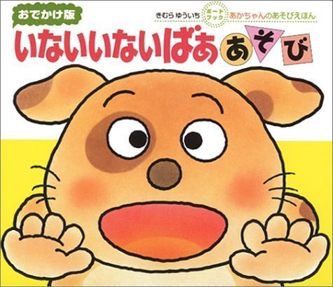 おでかけ版 いないいないばぁあそび (あかちゃんのあそびえほん),絵本,0歳,