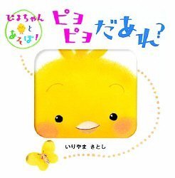 ピヨピヨだあれ?―ぴよちゃんとあそぼ! (ぴよちゃんとあそぼ!シリーズ),絵本,0歳,