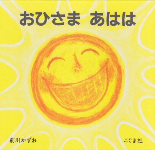 おひさま あはは,絵本,0歳,