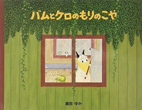 バムとケロのもりのこや,5歳児,絵本,