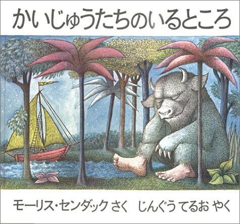 かいじゅうたちのいるところ,5歳児,絵本,