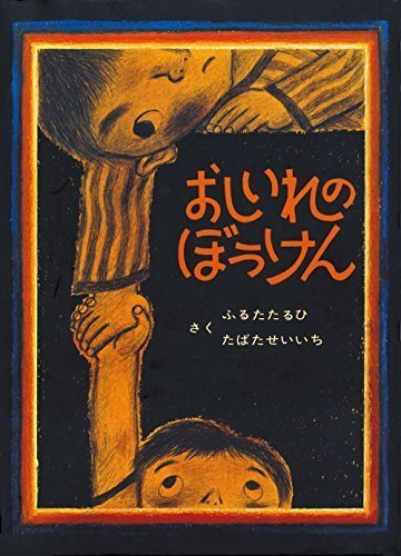 おしいれのぼうけん,5歳児,絵本,