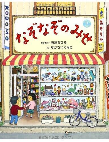 なぞなぞのみせ,5歳児,絵本,
