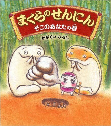まくらのせんにん そこのあなたの巻,5歳児,絵本,