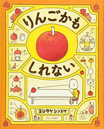 りんごかもしれない,5歳児,絵本,