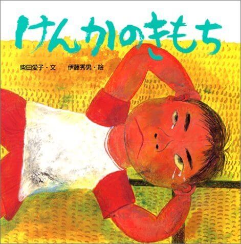 けんかのきもち,5歳児,絵本,