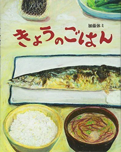 きょうのごはん,5歳児,絵本,