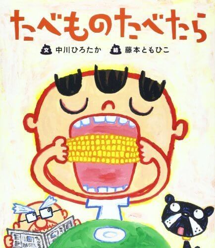たべものたべたら,5歳児,絵本,