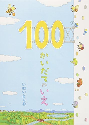 100かいだてのいえ,5歳児,絵本,