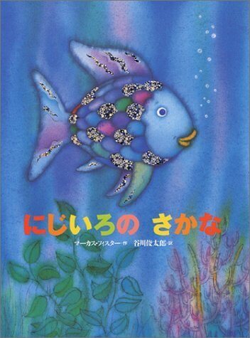 にじいろのさかな (世界の絵本),5歳児,絵本,