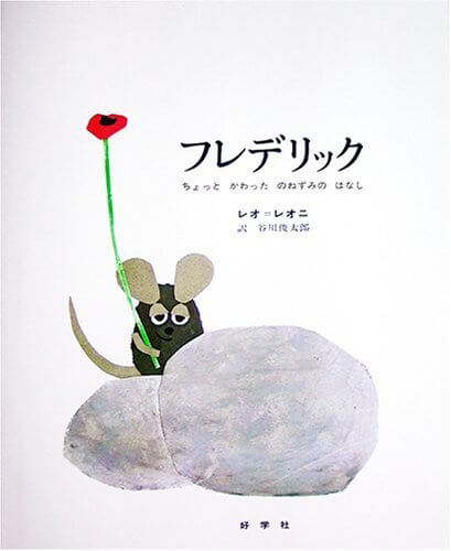 フレデリック―ちょっとかわったのねずみのはなし,5歳児,絵本,