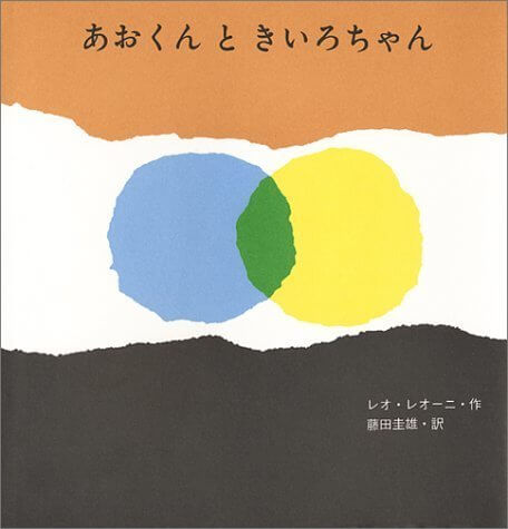 あおくんときいろちゃん (至光社国際版絵本),絵本,レオレオニ,