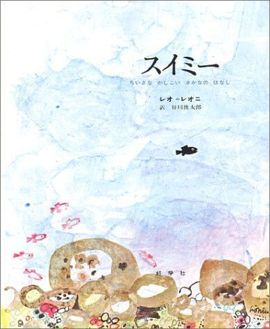 スイミー―ちいさなかしこいさかなのはなし,絵本,レオレオニ,