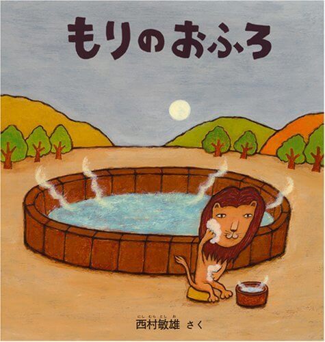 もりのおふろ (幼児絵本シリーズ),お風呂 ,絵本,