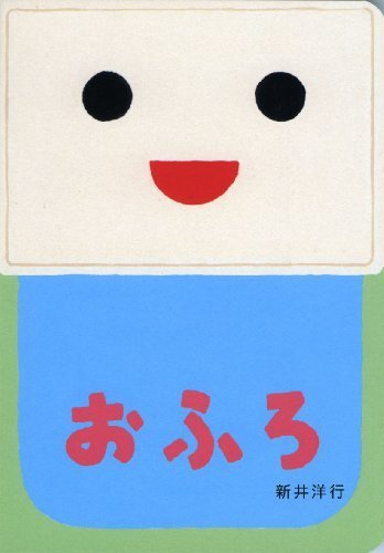 おふろ (あけて・あけてえほん),お風呂 ,絵本,