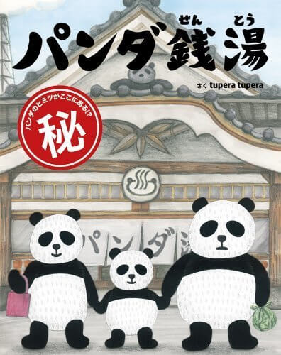 パンダ銭湯,お風呂 ,絵本,