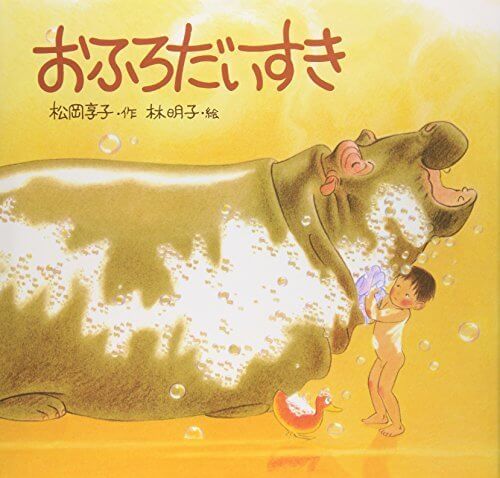 おふろだいすき (日本傑作絵本シリーズ),お風呂 ,絵本,