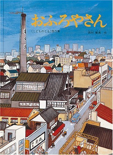 おふろやさん (こどものとも傑作集),お風呂 ,絵本,