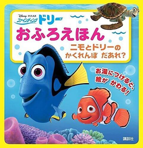 Disney/Pixar ファインディング・ニモ おふろえほん ニモと ドリーの かくれんぼ だあれ? (ディズニー幼児絵本(書籍)),お風呂 ,絵本,