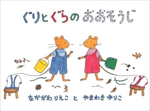 ぐりとぐらのおおそうじ (日本傑作絵本シリーズ),ぐりとぐら,絵本,グッズ