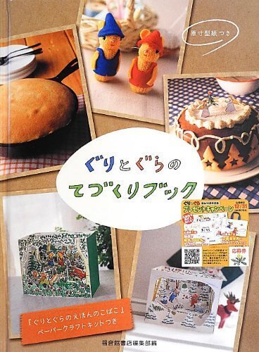 ペーパークラフトキット「えほんのこばこ」付 ぐりとぐらの てづくりブック (ぐりとぐらの絵本),ぐりとぐら,絵本,グッズ