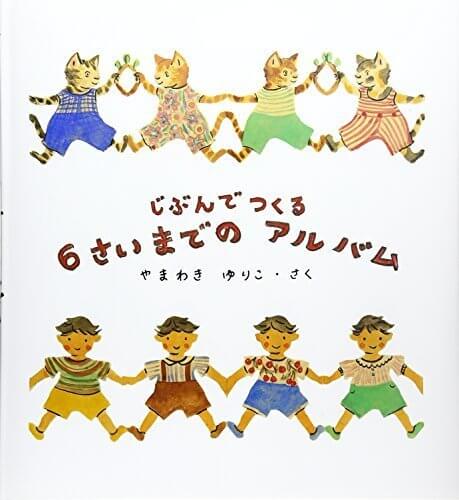 じぶんでつくる6さいまでのアルバム,ぐりとぐら,絵本,グッズ