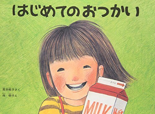 はじめてのおつかい(こどものとも傑作集),3歳,絵本,