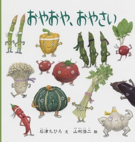 おやおや、おやさい (幼児絵本シリーズ),食べ物,絵本,