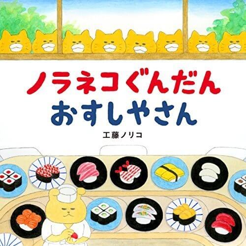 ノラネコぐんだん おすしやさん (コドモエ[kodomoe]のえほん),食べ物,絵本,