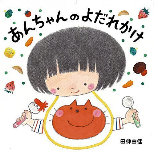 あんちゃんの よだれかけ,食べ物,絵本,