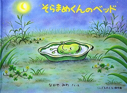 そらまめくんのベッド (こどものとも傑作集),絵本,シリーズ,人気