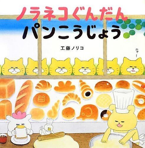 ノラネコぐんだん パンこうじょう (こどもMOEのえほん) (コドモエ[kodomoe]のえほん),絵本,シリーズ,人気