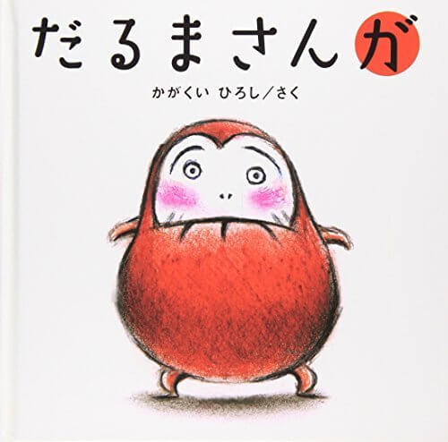 だるまさんが,2歳,絵本,