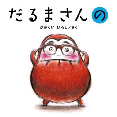 だるまさんの (かがくいひろしのファーストブック),だるまさん,絵本,グッズ