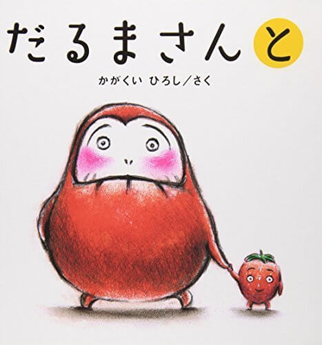 だるまさんと〈3〉 (かがくいひろしのファーストブック 3),だるまさん,絵本,グッズ