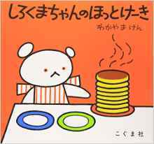 しろくまちゃんのほっとけーき,食事マナー,