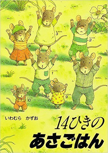 14ひきのあさごはん,食事マナー,