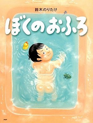 ぼくのおふろ (わたしのえほん),鈴木のりたけ,