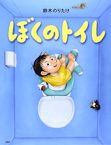 ぼくのトイレ (わたしのえほん),鈴木のりたけ,