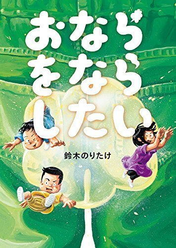 おならをならしたい,鈴木のりたけ,