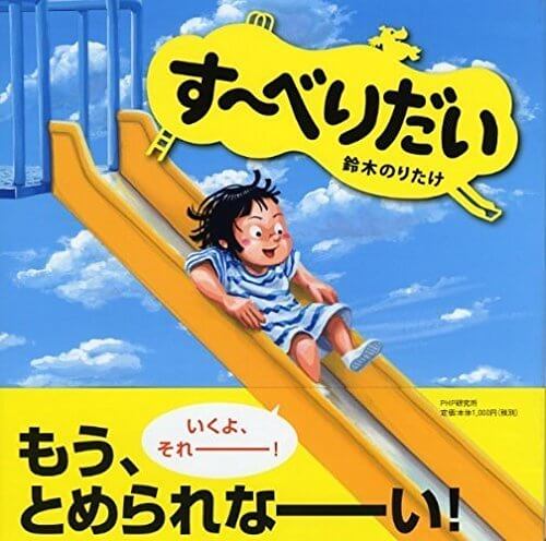 す~べりだい,鈴木のりたけ,